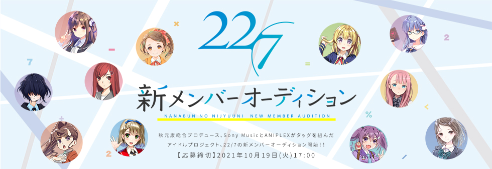 ナナニジ第2章 の幕開け 22 7約5年ぶりの新メンバーオーディション開催決定 10 19締切 Musicman ナナニジ第2章 の幕開け 22 7約5年ぶりの新メンバーオーディション開催決定 10 19締切 Musicman
