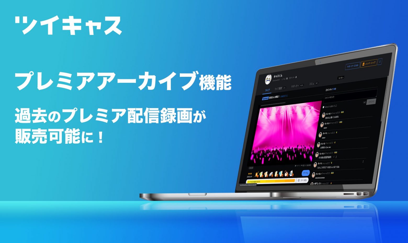 ツイキャス チケット制有料ライブ機能 プレミア配信 にアーカイブの販売機能を追加 Musicman