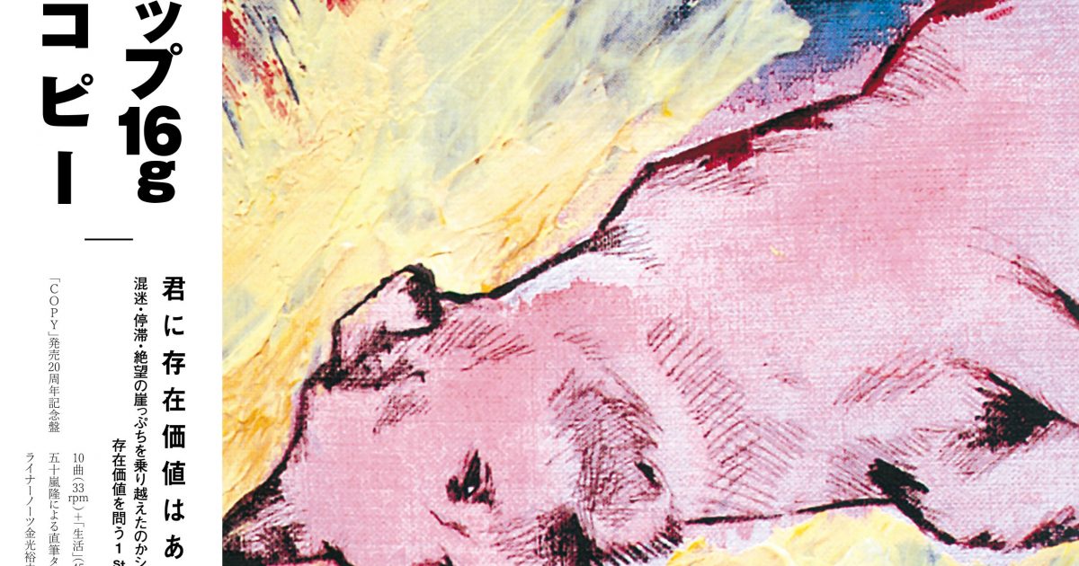 syrup16g、ファーストアルバム『COPY』発売20周年を記念してアナログ