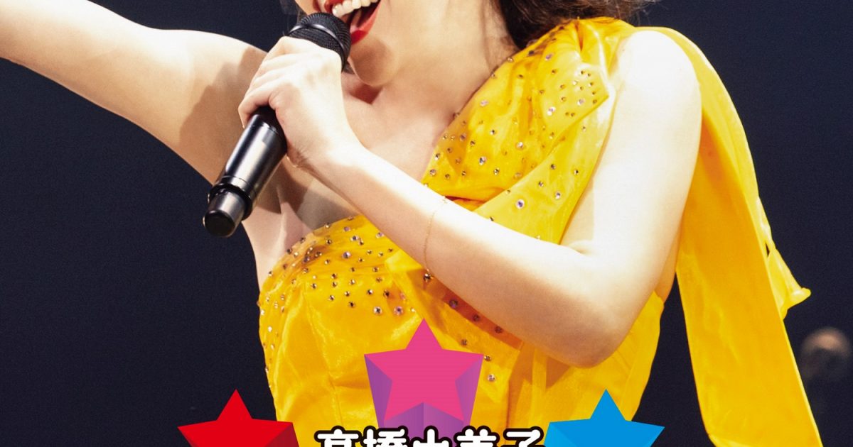 高橋由美子、デビュー30周年ライブを映像化 限定盤特典DVDに1st