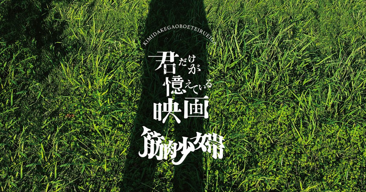 君だけが憶えている映画」発売記念 筋肉少女帯POP-UP STORE開店