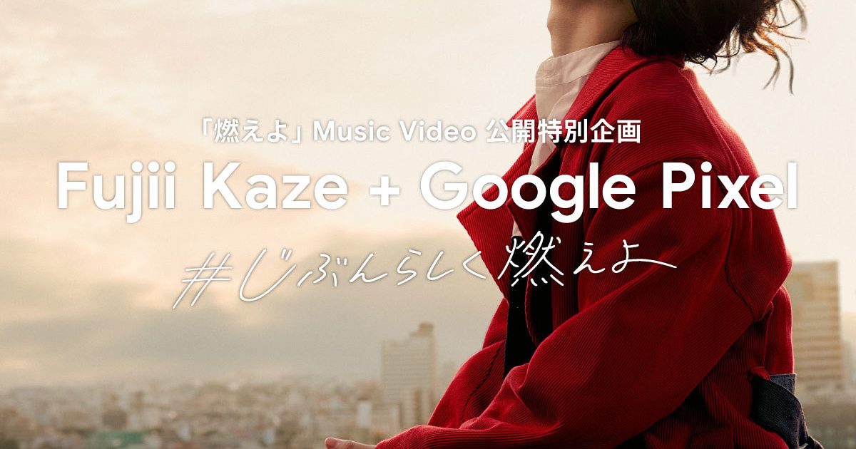 藤井 風、初のCM出演が決定 Google Pixelとのコラボで「STEP CM」を