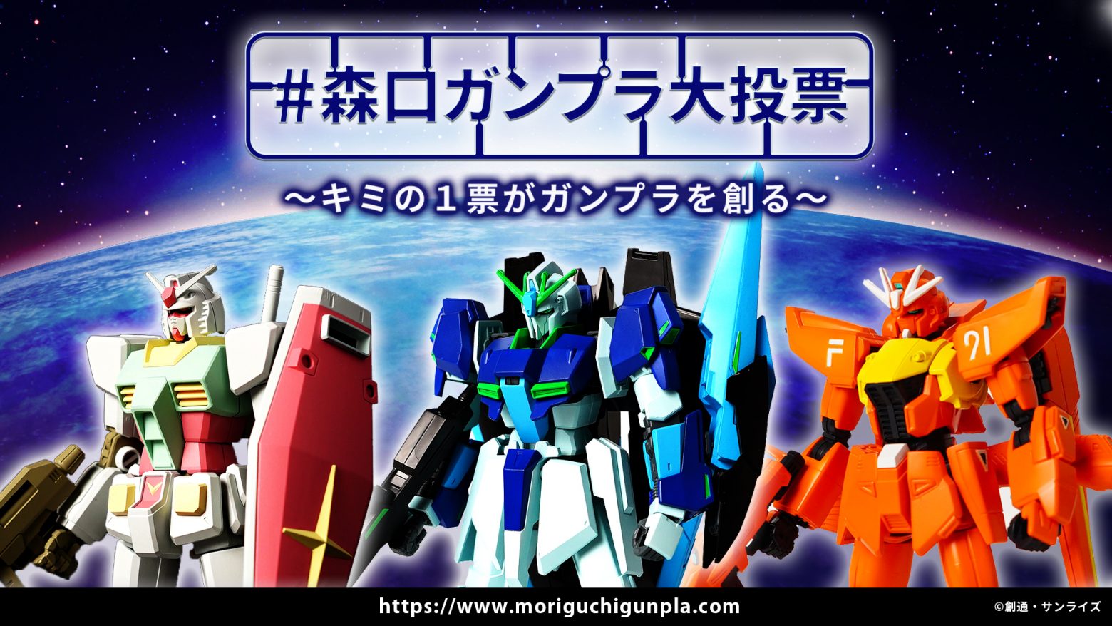 森口博子がカラーコーディネートしたガンプラの製品化企画 森口ガンプラ大投票 スタート Musicman