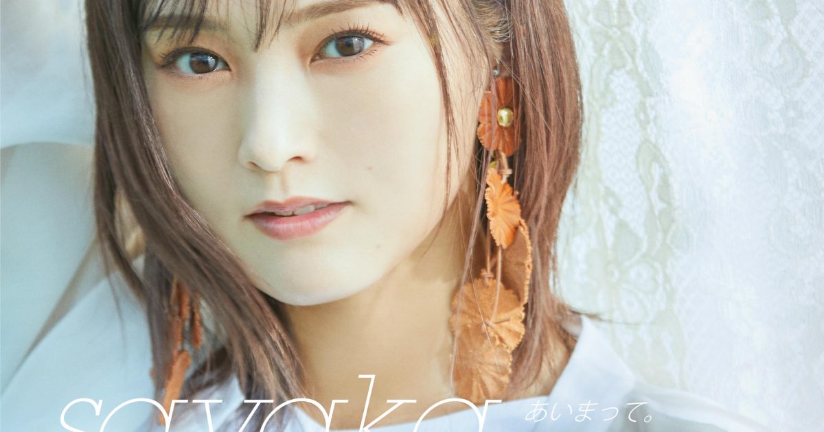 山本彩、新曲「あいまって。」10/27配信リリース アートワークも公開