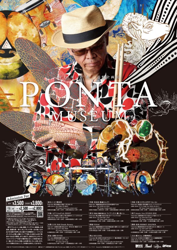 ドラマー 村上 ポンタ 秀一氏の追悼企画展 Ponta Museum 開催 Musicman