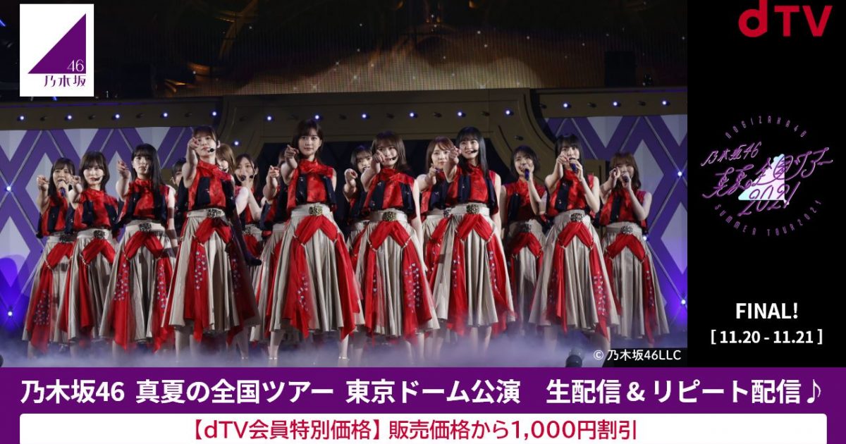 乃木坂46、「乃木坂46 真夏の全国ツアー2021」ファイナルの東京ドーム