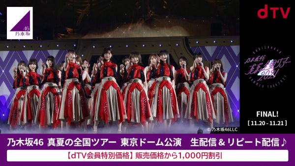 乃木坂46、「乃木坂46 真夏の全国ツアー2021」ファイナルの東京ドーム