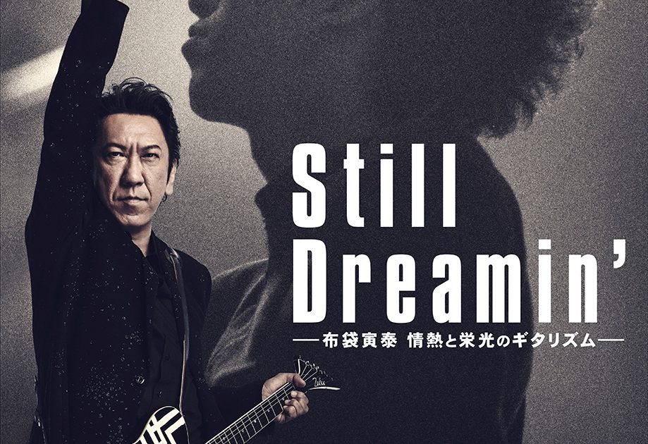 布袋寅泰アーティスト活動40周年記念映画プロジェクト『Still Dreamin