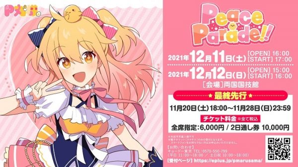 P丸様。初ワンマンライブ Peace Parade!!のグッズ全9点 P丸様。初ワンマンライブ Peace Parade!!のグッズ全9点 P丸様。初