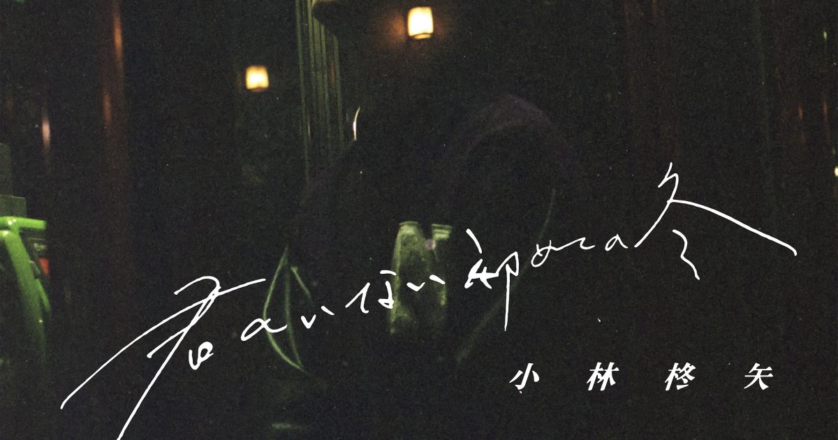 小林柊矢 新曲 君のいない初めての冬 がabema新作恋愛番組 私の年下王子さま 100人の王子編 挿入歌に決定 Musicman