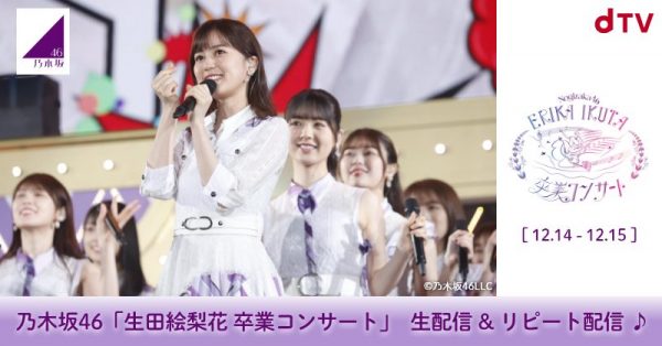 乃木坂46、生田絵梨花 卒業コンサートをdTVにて生配信 | Musicman
