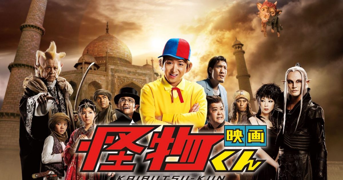 Amazon.co.jp: 「映画 怪物くん」豪華版DVD : 大野 智, 松岡昌宏
