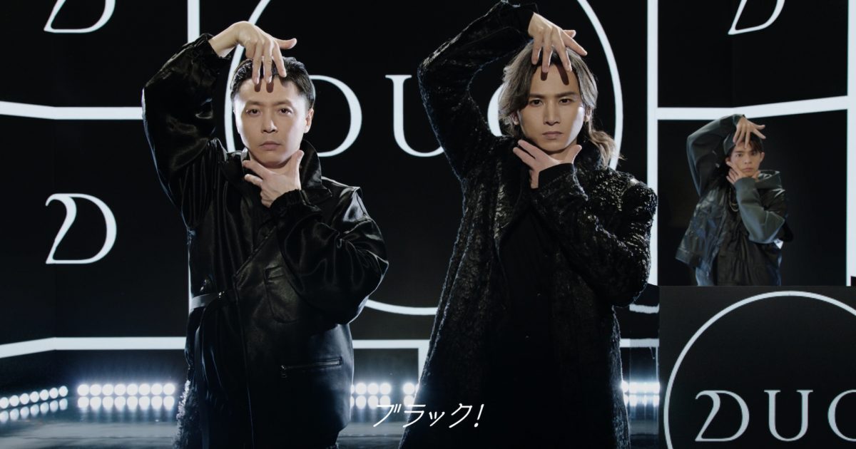 KinKi Kids - 限定 DUO クレンジングバーム ブラック キンキキッズ  KinKiKids KinKi Kids、EDMにチャレンジしたデュオ新CM「ブラックで落とせ