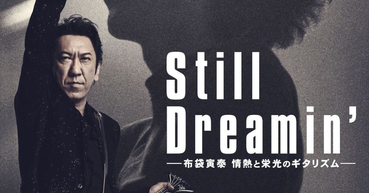 Still Dreamin'-布袋寅泰 情熱と栄光のギタリズム- Complete Edition 