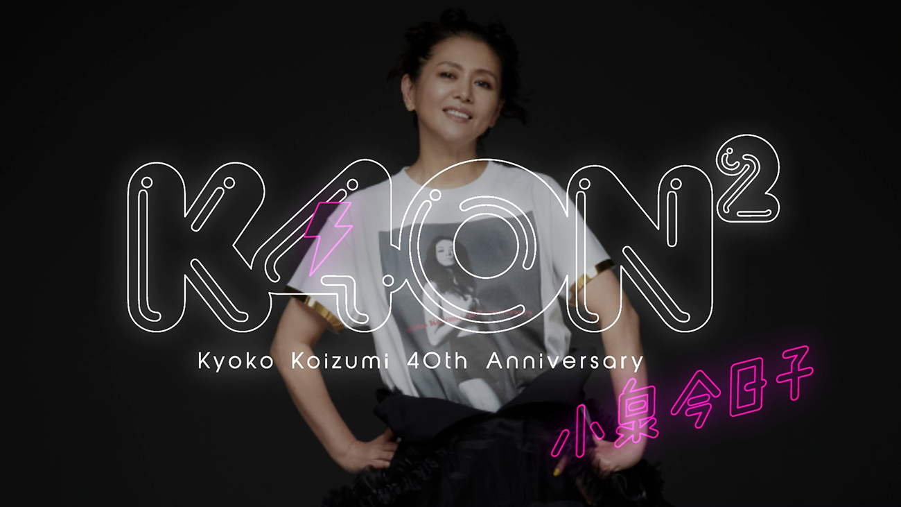 小泉今日子、本人デザインの40周年記念Tシャツを受注販売開始 | Musicman