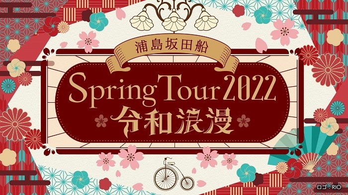 浦島坂田船、2022年春ツアー全国19カ所21公演開催決定 | Musicman
