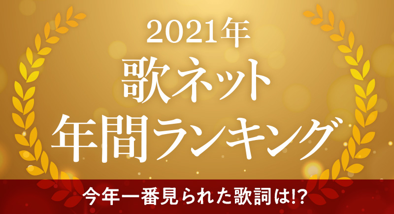 歌ネット 21年で最も見られた歌詞はado うっせぇわ アーティスト別は嵐 Musicman