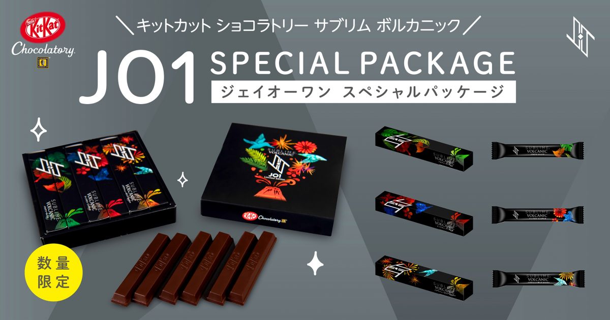 JO1、コラボ商品「キットカット ショコラトリー サブリム ボルカニック