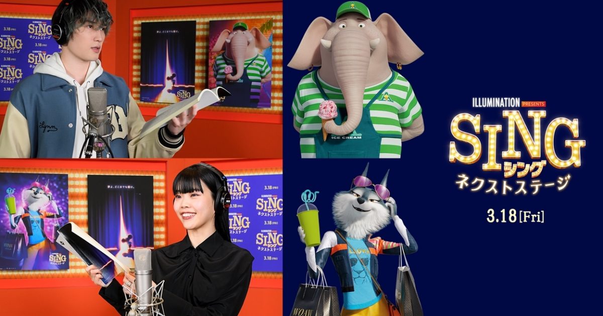 Sixtonesジェシーとbishアイナ ジ エンドが声優初挑戦 映画 Sing シング ネクストステージ 日本語吹替版追加キャストを発表 Musicman Sixtonesジェシーとbishアイナ ジ エンドが声優初挑戦 映画 Sing シング ネクストステージ 日本語吹替版追加キャストを発表 Musicman