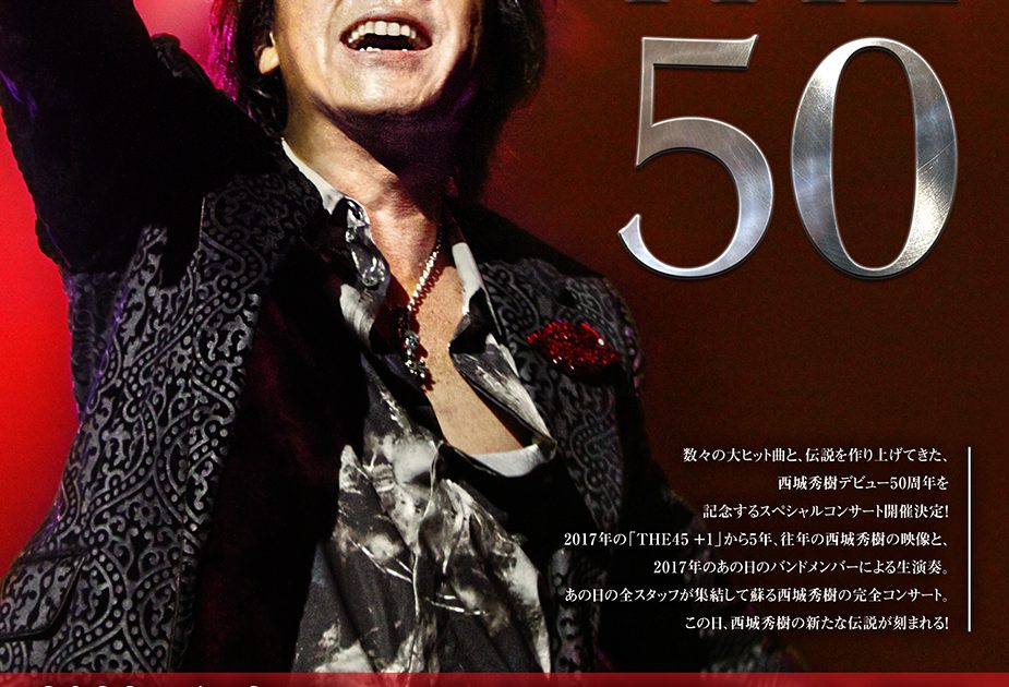 西城秀樹、デビュー50周年記念コンサートを4月に神奈川と大阪で開催
