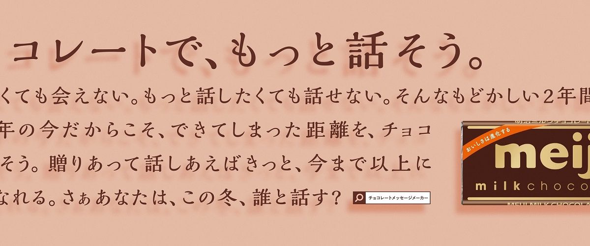 松本潤×明治ミルクチョコ、バレンタインに向け全長約22メートルの広告