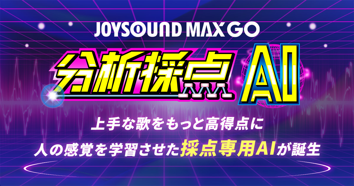 エクシング、JOYSOUND最新機種に「分析採点AI」を新搭載 より人に近い