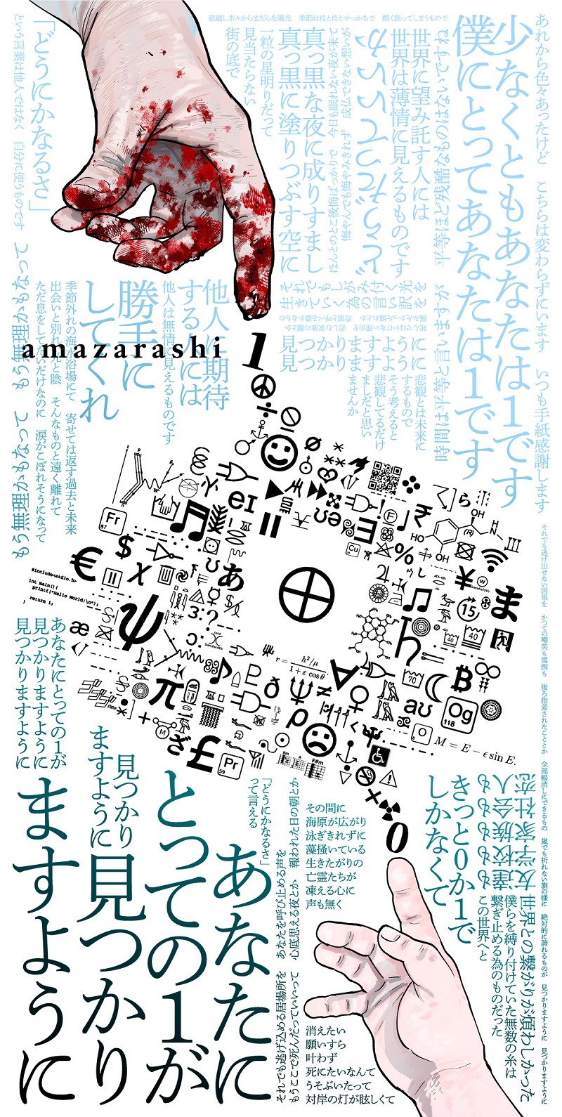 amazarashi、漫画「チ。」との往復書簡プロジェクト「共通言語 