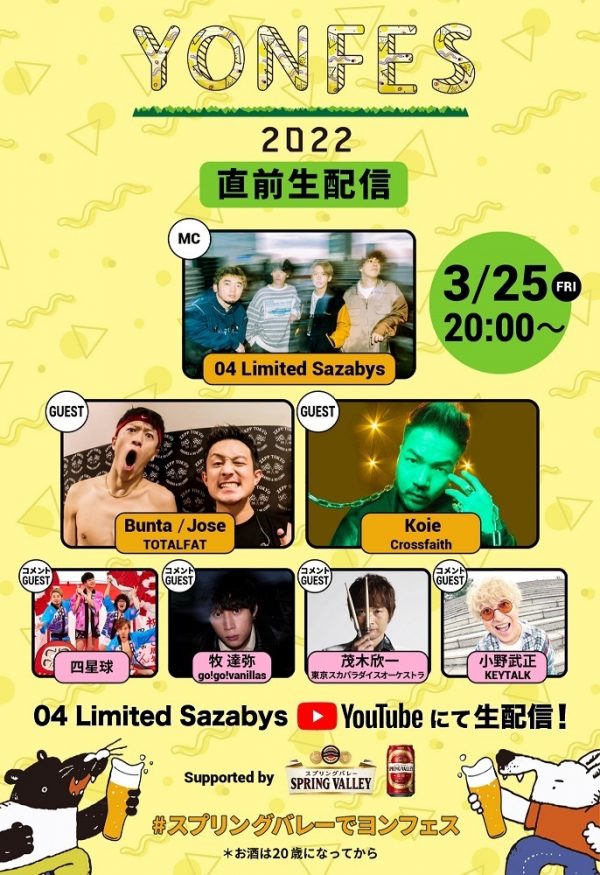 フォーリミ主催『YON FES 2022』開催直前の生配信が決定 Koie