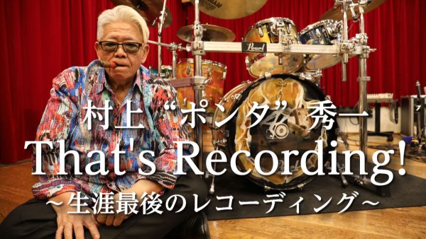 日本一のドラマー・村上ポンタ秀一さんの直筆サイン img_300244_1-600x338.jpg
