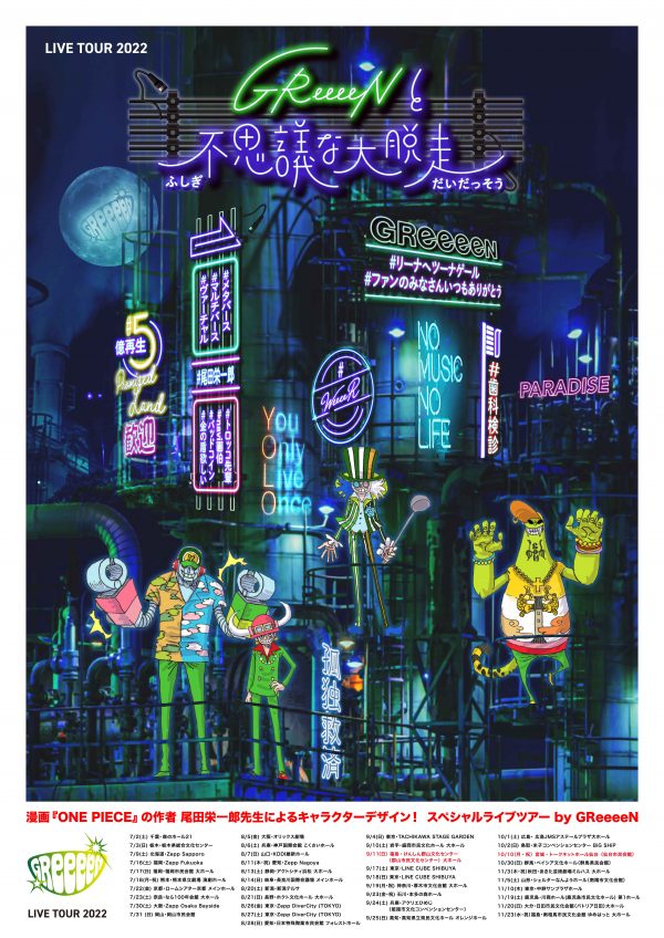 GReeeeN、2022年全国ツアー「GReeeeNと不思議な大脱走」郡山・宮城公演