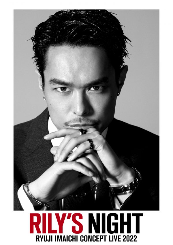 今市隆二、ソロツアー「RILY'S NIGHT」開催決定「直接会って最高の時間 