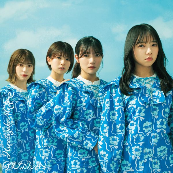 日向坂46、6/1発売の7thシングル「僕なんか」ジャケ写公開 | Musicman