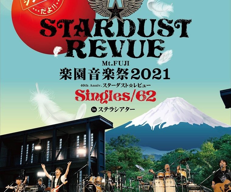 スターダスト☆レビュー、ライブ映像作品のジャケット写真＆収録内容を