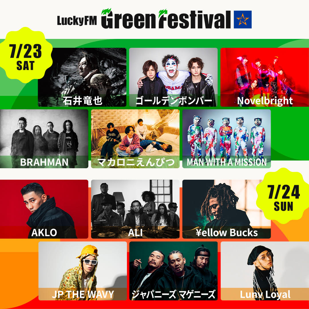 安い買付 LuckyFM GreenFestival 7月23日 2枚 音楽フェス