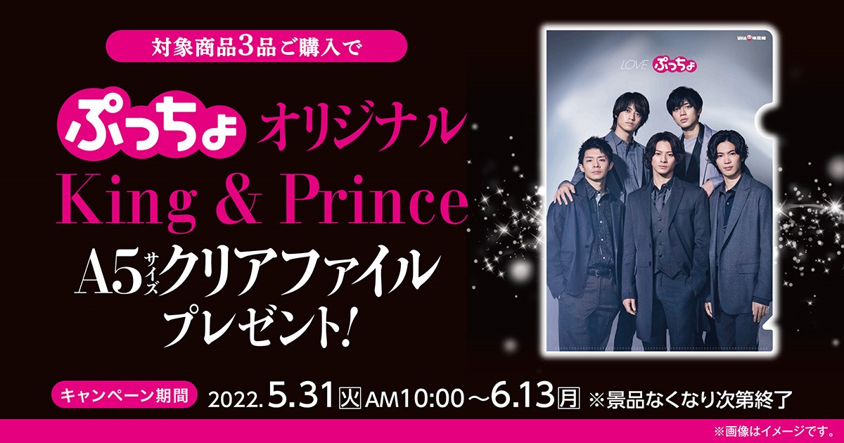 King & Prince、UHA味覚糖「ぷっちょ」オリジナルA5サイズクリア