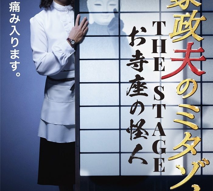 松岡昌宏主演で『家政夫のミタゾノ』が舞台化 新たな相棒に矢作穂香を
