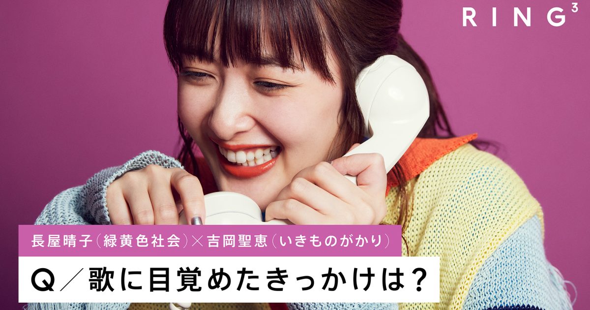 緑黄色社会 長屋晴子がRING3初登場、電話相手は音楽に興味を持つ