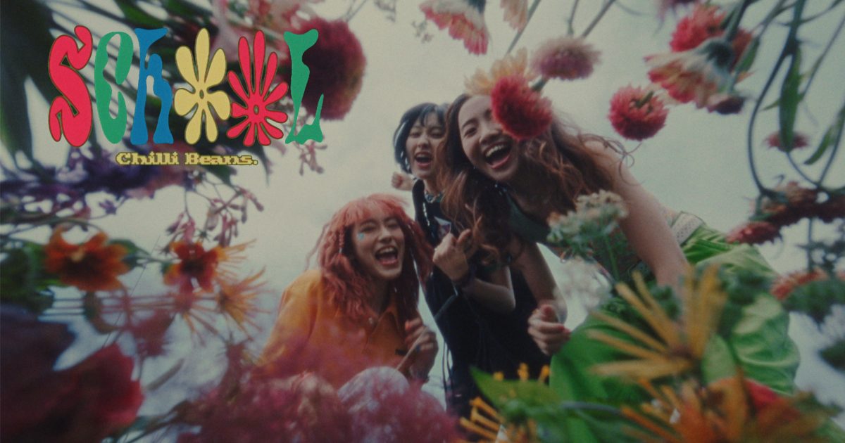 Chilli Beans.、1st Full Albumより「School」を先行配信 ミュージックビデオのプレミア公開も決定 Musicman