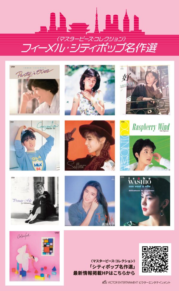 女性アーティストのシティポップ作品復刻シリーズ