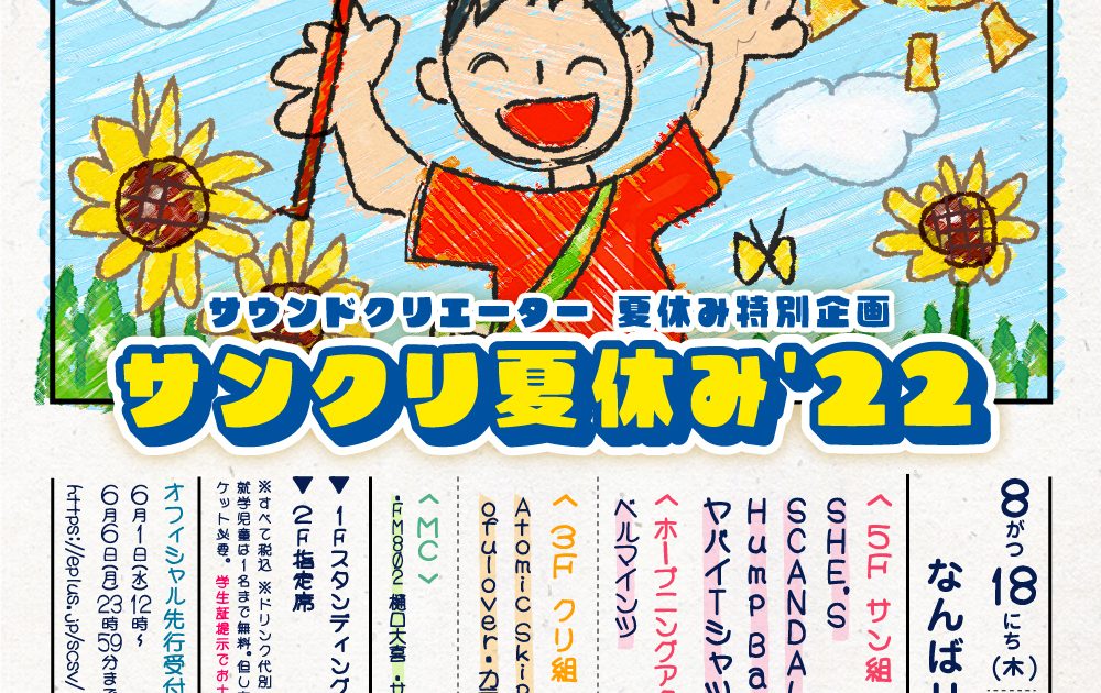 サンクリ夏休み　ライブチケット　3枚 サンクリ夏休み ライブチケット 3枚