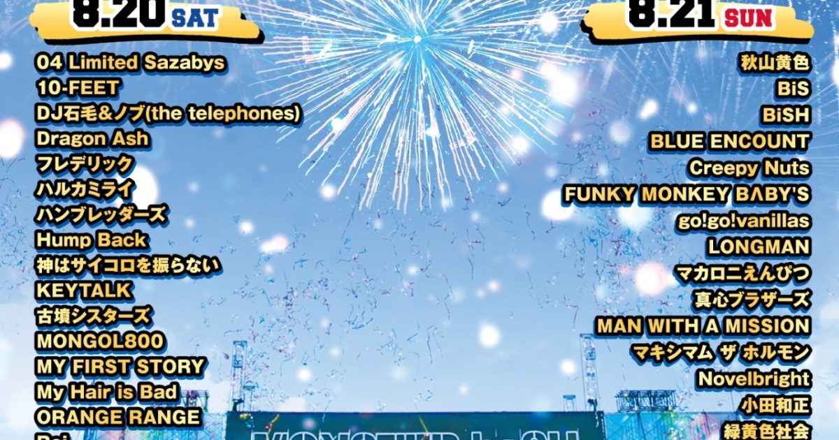 香川県の野外フェス Monster Bash 22 全出演者発表 Dragon Ash 10 Feet Uverworld マカロニえんぴつ Saucy Dog Vaundyら51組 Musicman
