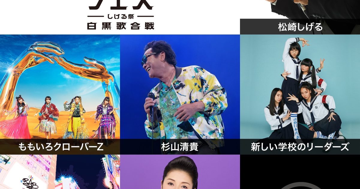 黒松　将来楽しみです 松崎しげる主催『黒フェス2025～白黒歌合戦～』、加藤登紀子、大友康平