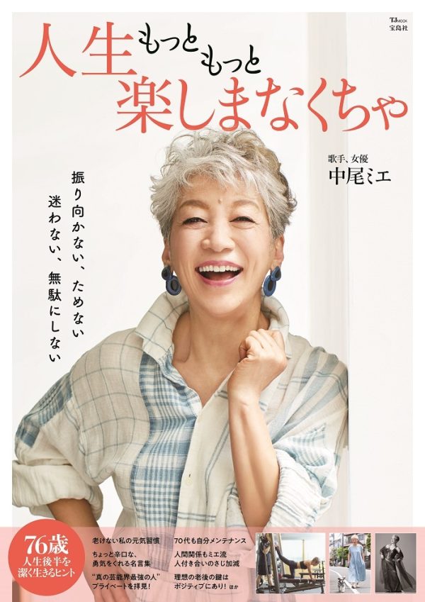 中尾ミエ流、人生を楽しむヒントが満載！ 初のビジュアルムックが発売