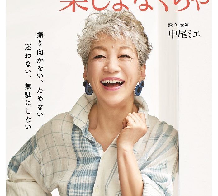 中尾ミエ流、人生を楽しむヒントが満載！ 初のビジュアルムックが発売
