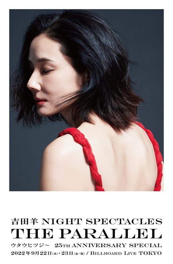 吉田山羊 吉田羊による音楽コンサートのポスタービジュアルが公開 公演を記念