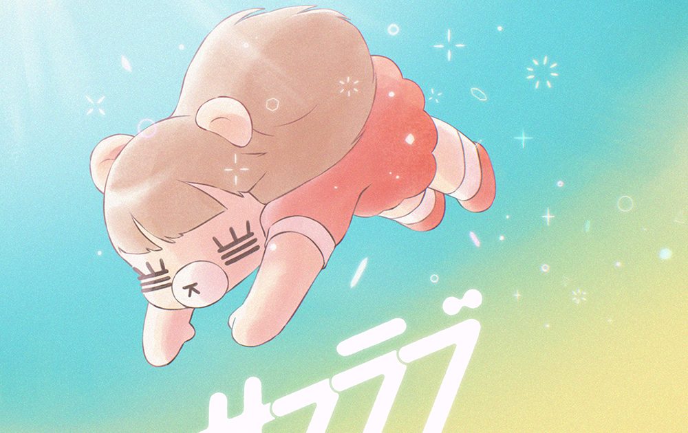 コレサワ、ミニアルバム「サマラブ」ジャケ写とツアータイトル