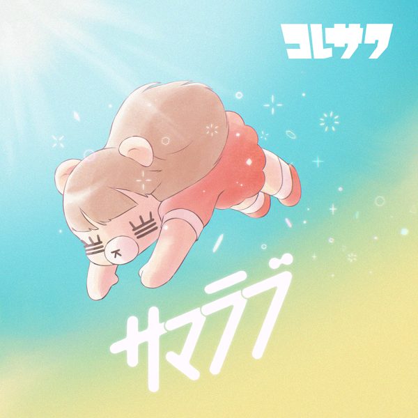 コレサワ アルバム コレサワ CD コレサワ ニューアルバム『あたしを選んだ君とあたしを選ば