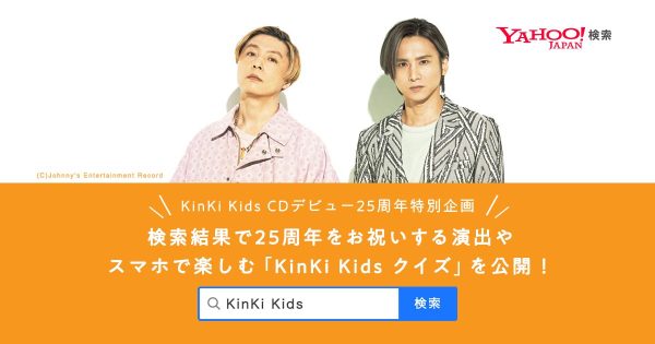 KinKi Kids、Yahoo!検索と特別企画を開始 CDデビュー25年間を振り返る