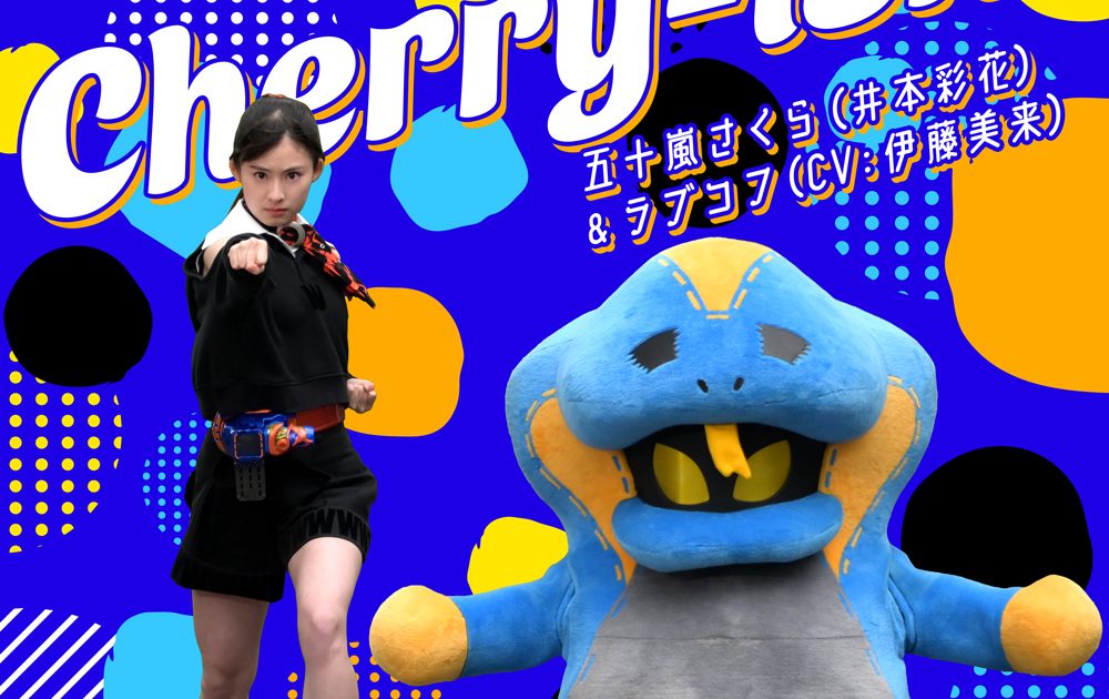 仮面ライダーリバイス』井本彩花・伊藤美来が歌う挿入歌配信が