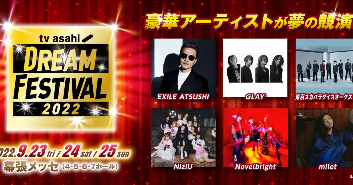 テレビ朝日ドリームフェスティバル22 Exile Atsushi Niziu Glayら出演アーティスト第1弾発表 Musicman